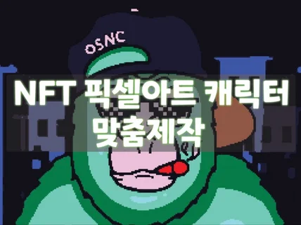 퀄리티높고 차별화된 픽셀아트 NFT 제작해 드립니다.