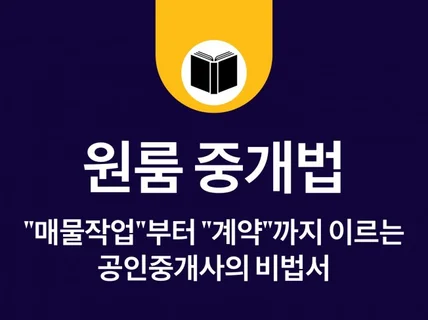 공인중개사 원룸중개법 매물작업부터 계약까지