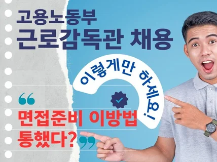 고용노동부 근로감독관 면접 연습기 및 자기소개서 30