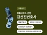 변호사 수임료 부담없이 교통사고 상담 등을 진행합니다