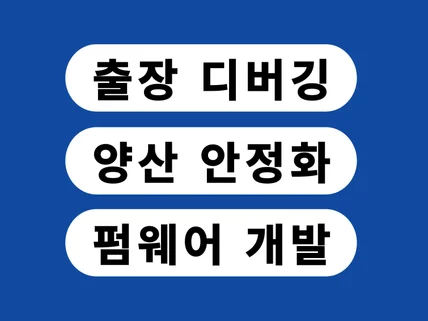 펌웨어,디버깅,개발,안정화,시제품,스타트업,IOT