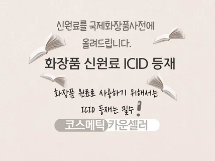 신규 화장품원료 국제화장품성분사전 ICID 등재 인증