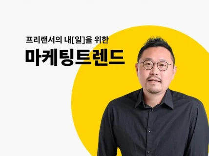 프리랜서의 내일을 위한 마케팅 트렌드