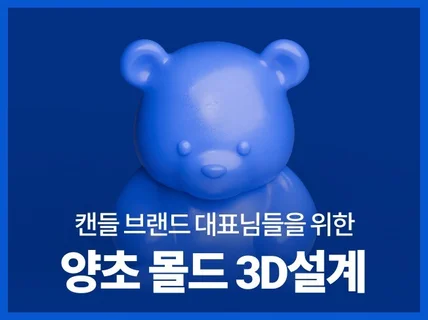 캔들 양초 3D 몰드 설계 서비스