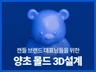 캔들 양초 3D 몰드 설계 서비스