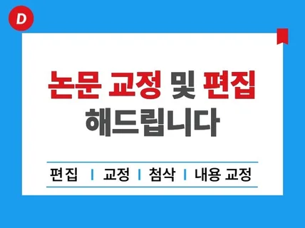 논문 교정 편집 첨삭 해 드립니다