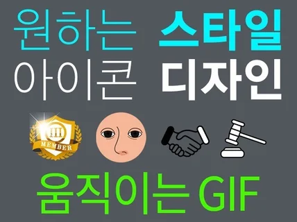 gif 디자인, 퀄리티 있는 아이콘 디자인해 드립니다.