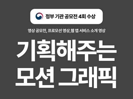 영상 공모전 다수 경험 전문가의 모션 그래픽,영상 작업