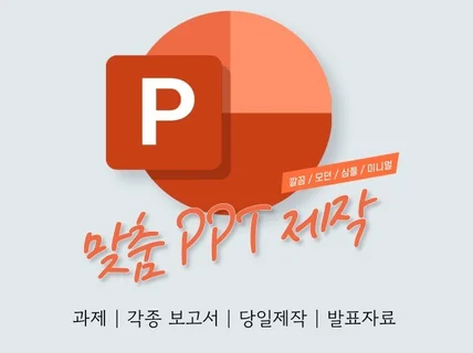 각종 PPT 제작 해드립니다