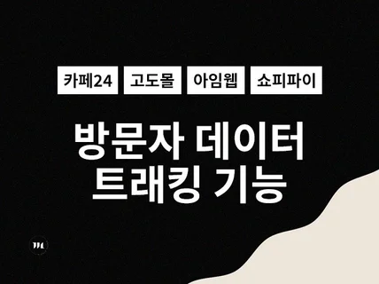 쇼핑몰 접근 채널별 방문자 수 카운트 기능 제작