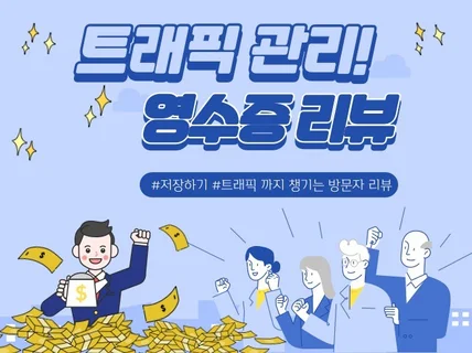 영수증리뷰, 예약자리뷰 트래픽 활성화로 최적화 노출