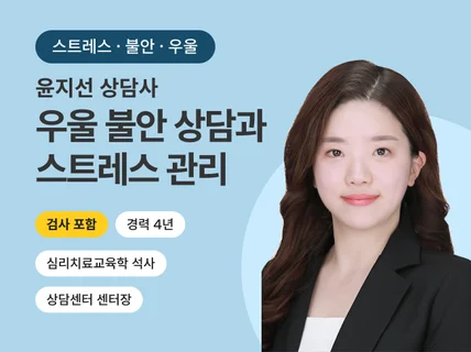 불편한 감정 해소하고 스트레스 건강하게 관리하는 상담