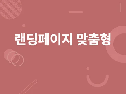 고퀄리티 반응형 랜딩페이지 제작해 드립니다.