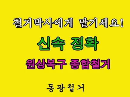 각종철거환영. 철거 전문가에게 맡겨주세요