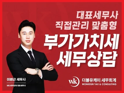 세무사가 직접 부가가치세 세무상담 친절 쉽게 제공합니다