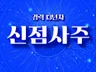 # 2025 신년사주 선착순으로 봐드립니다 당일상담가능