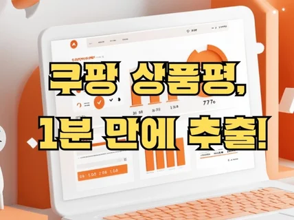 쿠팡 상품평 분석 도우미