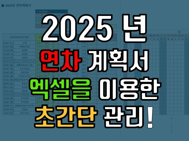 초간단 연차계획서 2025