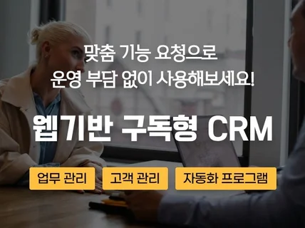 웹기반 구독형 CRM - 맞춤형 기능 제공