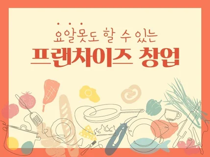 요알못도 할 수 있는 프랜차이즈 창업 성공 전략을 알려 드립니다.