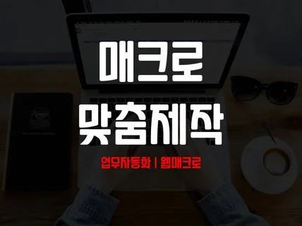 매크로 자동화 프로그램 제작