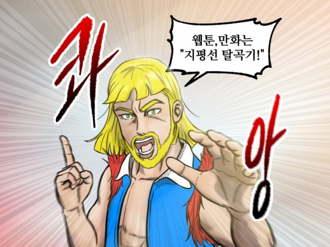 어디가서 꿇리지 않는 고퀄리티 웹툰 만화 제작
