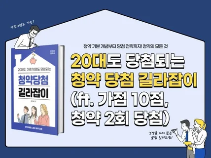 20대도 당첨되는 청약 당첨 길라잡이