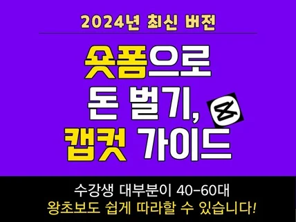 2024년 숏폼으로 돈벌기 캡컷 가이드