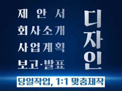 회사소개서, 제안서, 보고서, 국책과제 디자인 전문