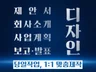 회사소개서, 제안서, 보고서, 국책과제 디자인 전문