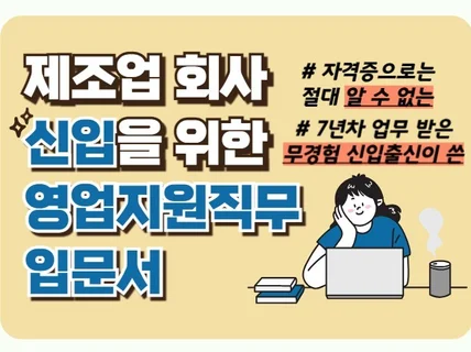 제조업회사 신입을 위한 영업지원직무 입문서