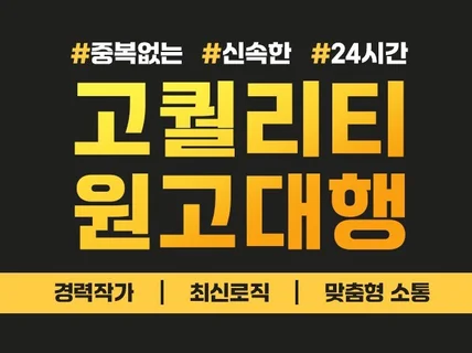 블로그 원고대행 원고작성 로직에 맞게 작성드립니다