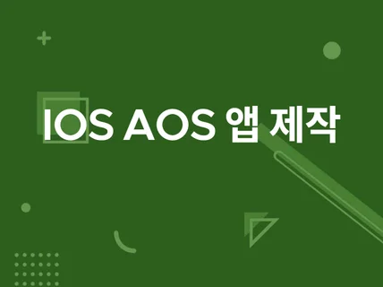 IOS AOS 앱개발 앱제작