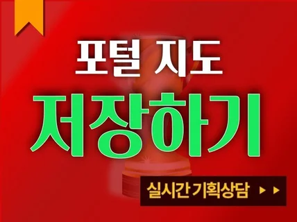 포털 지도 저장하기 도와드립니다.