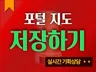 포털 지도 저장하기 도와드립니다.