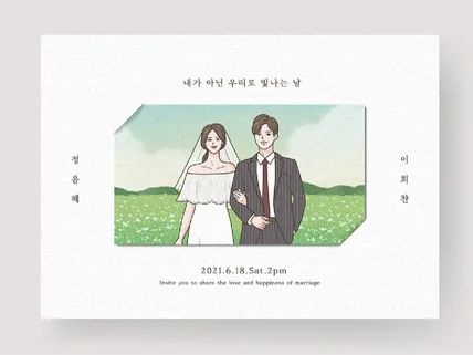예쁜 그림체의 청첩장 일러스트