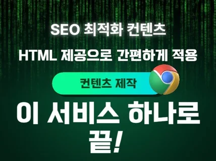 SEO 최적화 컨텐츠 + 이미지 제작