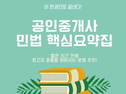 공인중개사 민법 핵심요약집 드립니다.