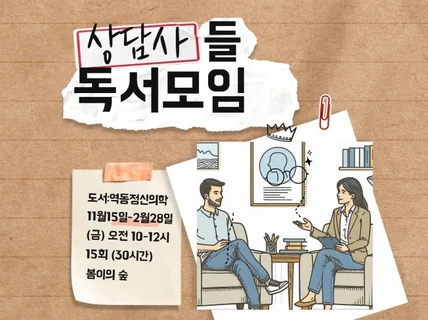 상담사들을 위한 독서모임집단상담