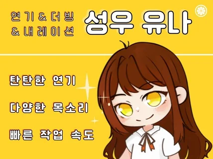 여자 성우｜높은 톤부터 낮은 톤까지, 퀄리티 있는 녹음