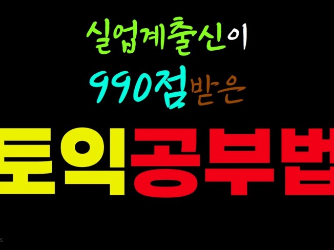 토익만점 받는 토익독학 토익공부 비법