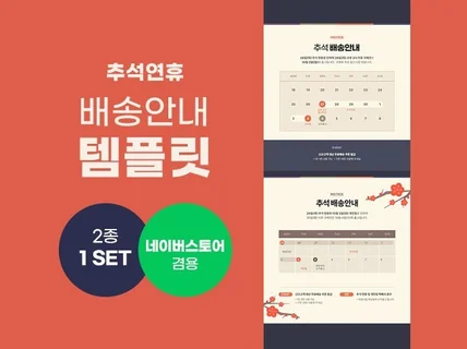 추석연휴 배송안내 템플릿 배너 2종 set