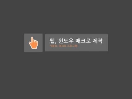 윈도우 매크로 크롤러 자동화 프로그램 제작해 드립니다.