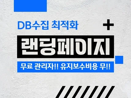 DB수집에 최적화된 원사이트 랜딩페이지를 제작해드립니다