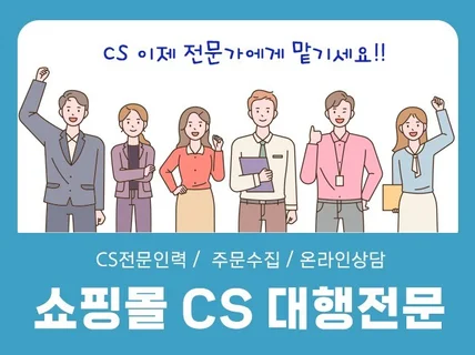 소상공인, 투잡족을 위한 CS 대행 / 쇼핑몰 대행