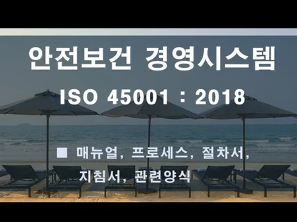 ISO 45001  2018 문서일체