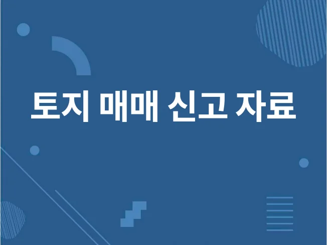5. 토지 매매 신고..
