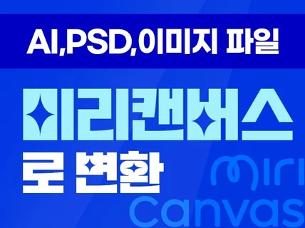 ai,psd,이미지파일 등 미리캔버스로 변환해드립니다