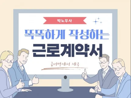 노무사가 직접 근로계약서를 검토해 드립니다