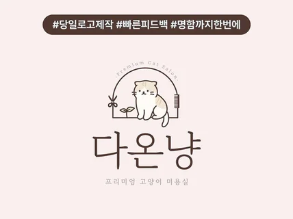 브랜드를 대표할 귀엽고 사랑스러운 캐릭터드로잉로고 제작